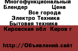 Russell Hobbs Многофункциональный Блендер 23180-56 › Цена ­ 8 000 - Все города Электро-Техника » Бытовая техника   . Кировская обл.,Киров г.